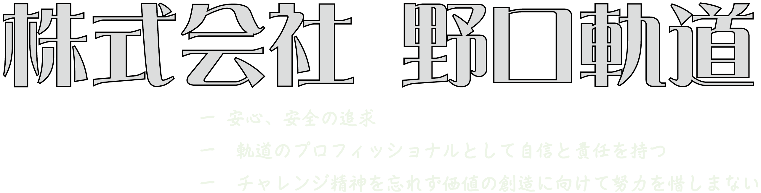 株式会社 野口軌道